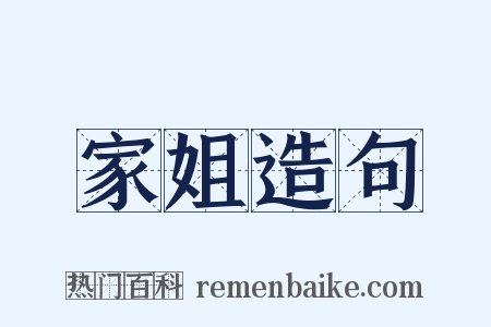家姐造句是什么意思的图片